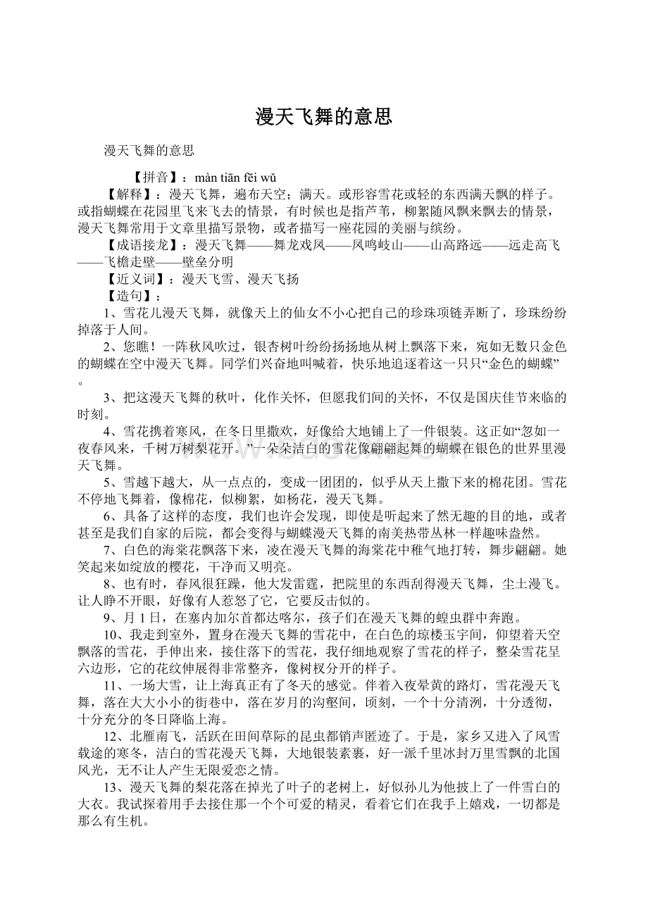 漫天飞舞的意思.docx_第1页