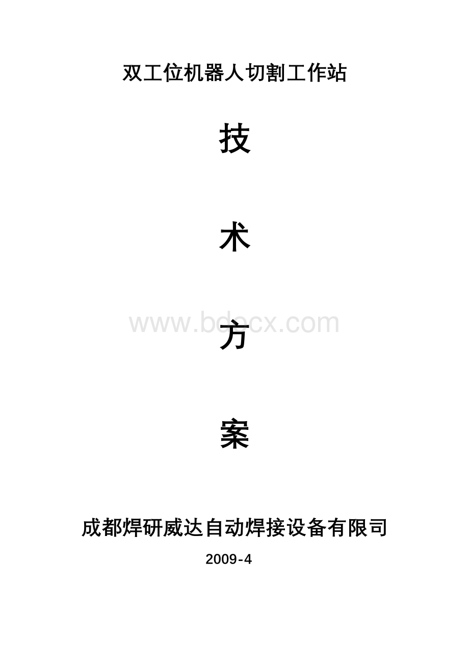 双工位机器人火焰切割工作站技术方案(1)Word下载.doc_第1页