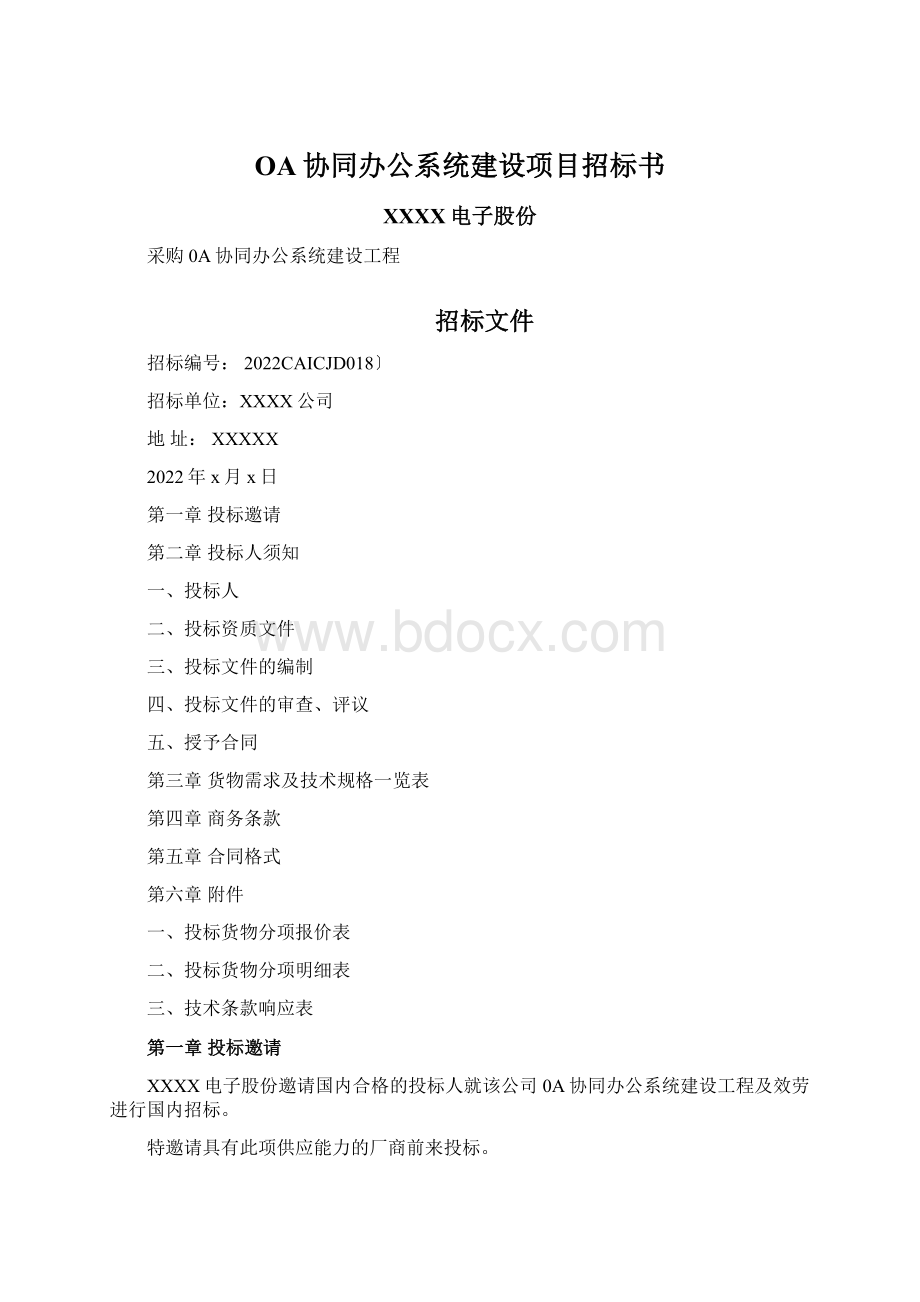 OA协同办公系统建设项目招标书.docx