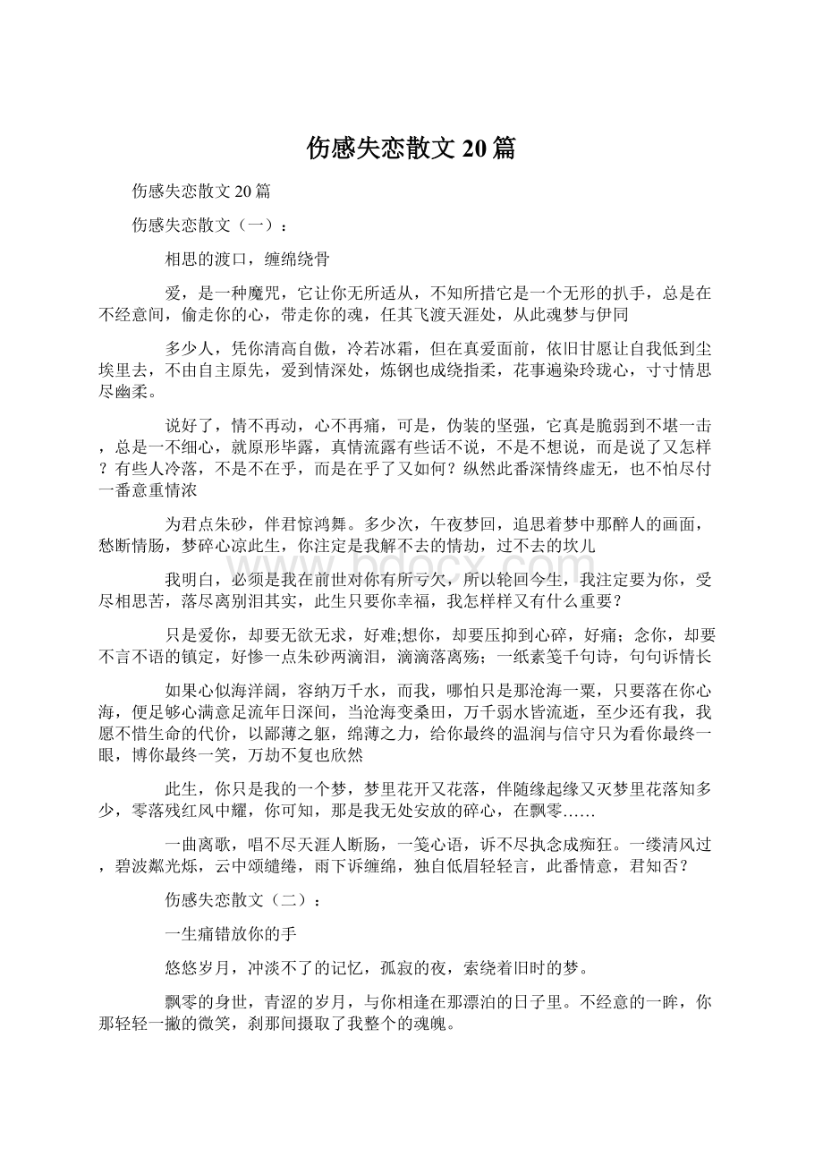 伤感失恋散文20篇文档格式.docx