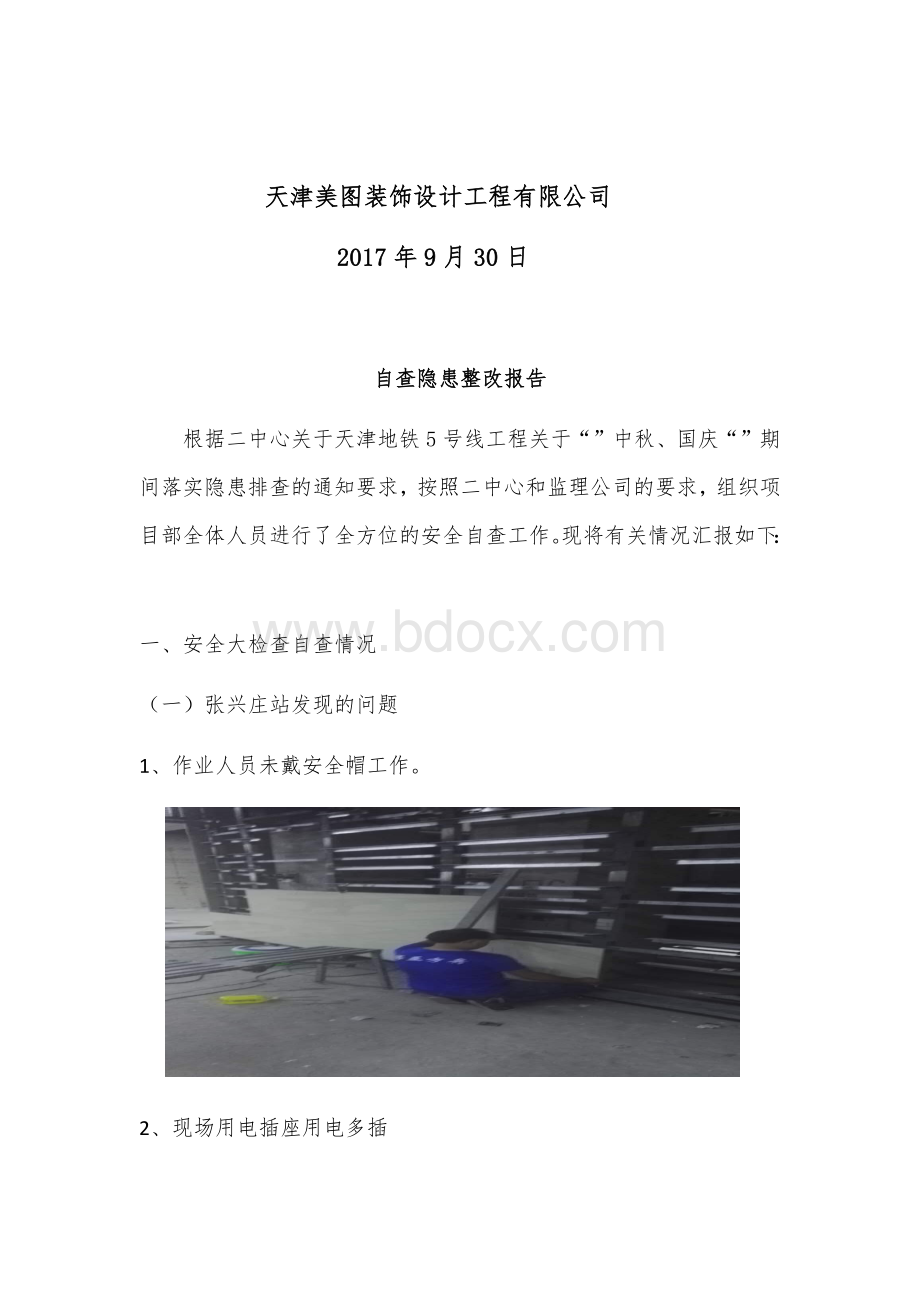 装修三标隐患排查自查报告.docx_第2页