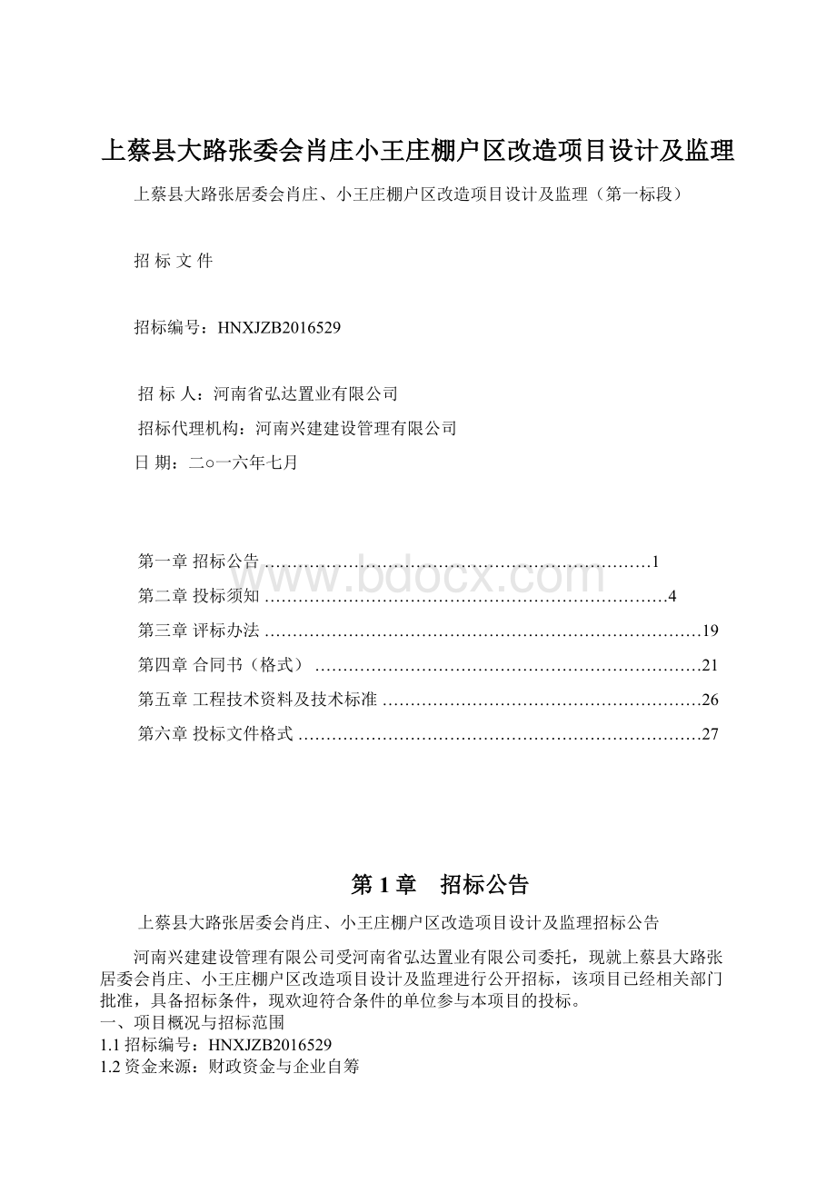 上蔡县大路张委会肖庄小王庄棚户区改造项目设计及监理.docx_第1页