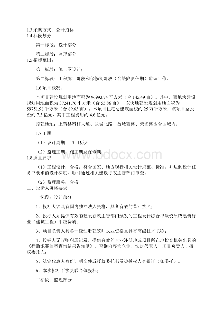 上蔡县大路张委会肖庄小王庄棚户区改造项目设计及监理.docx_第2页