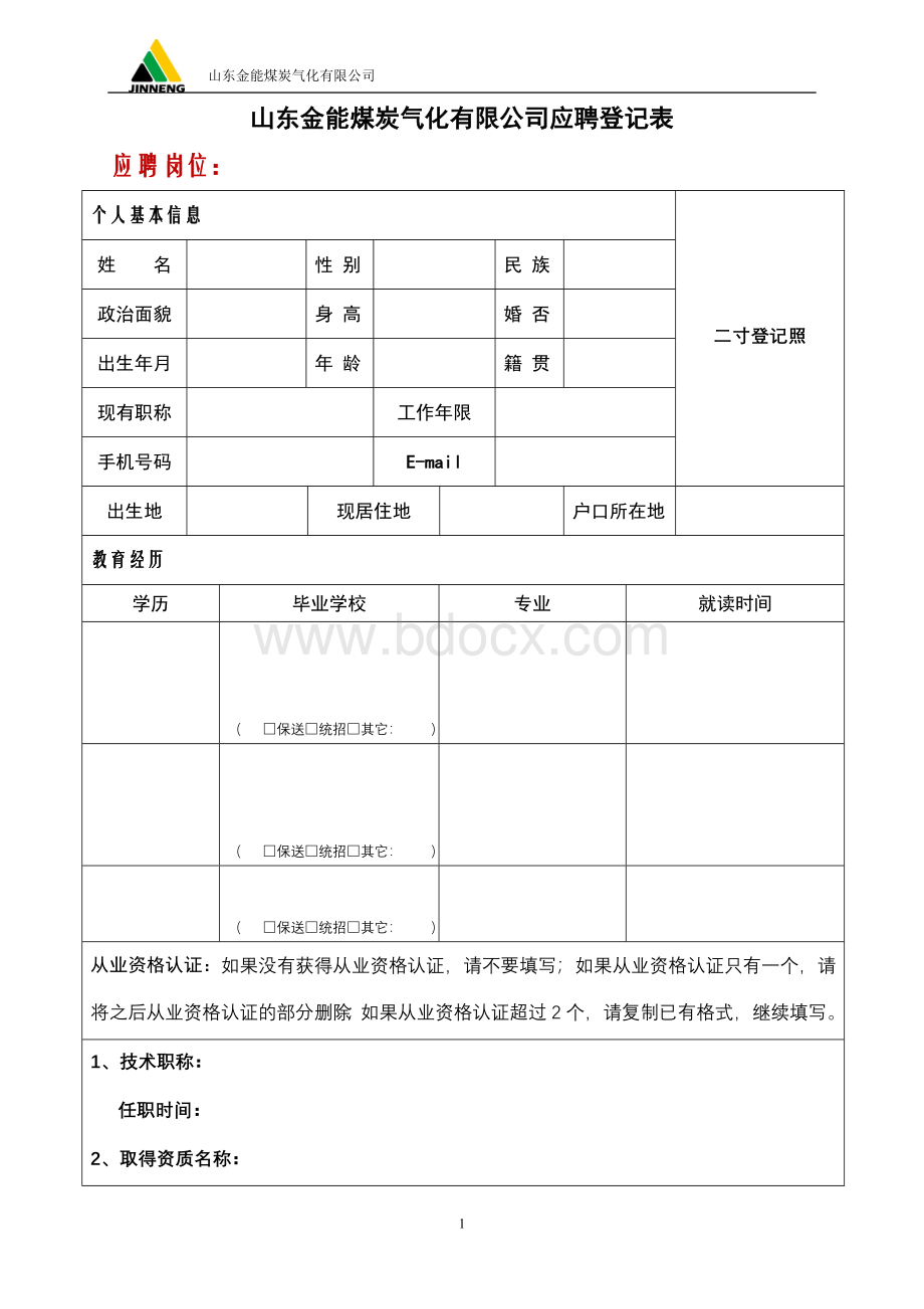 山东金能煤炭气化有限公司应聘登记表Word文档格式.doc