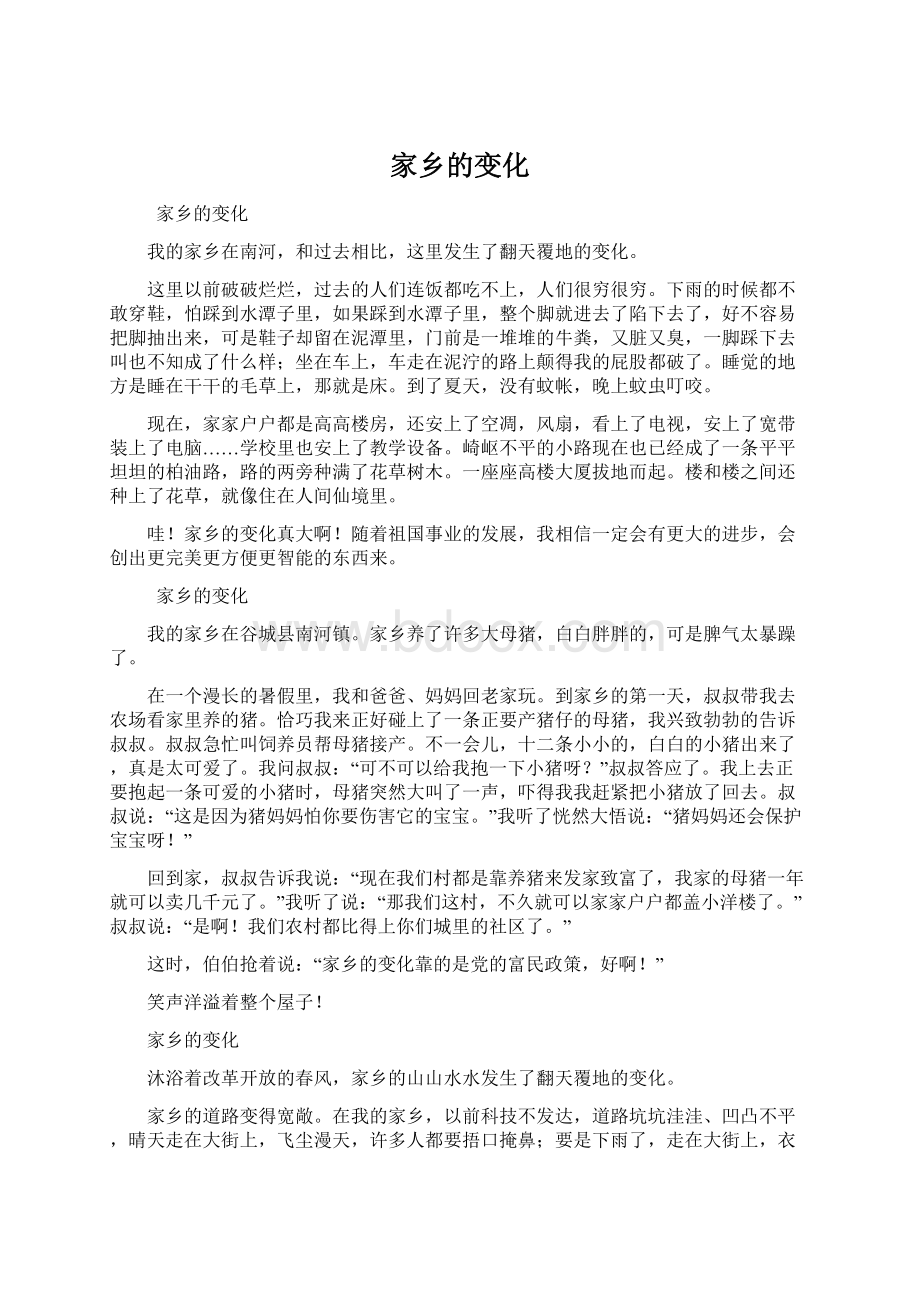 家乡的变化文档格式.docx_第1页