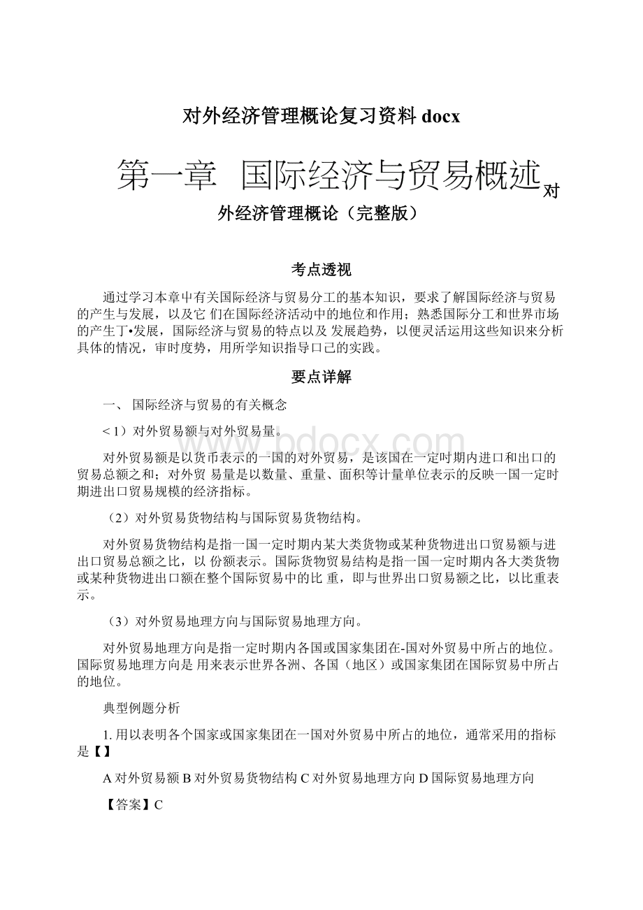 对外经济管理概论复习资料docxWord格式文档下载.docx