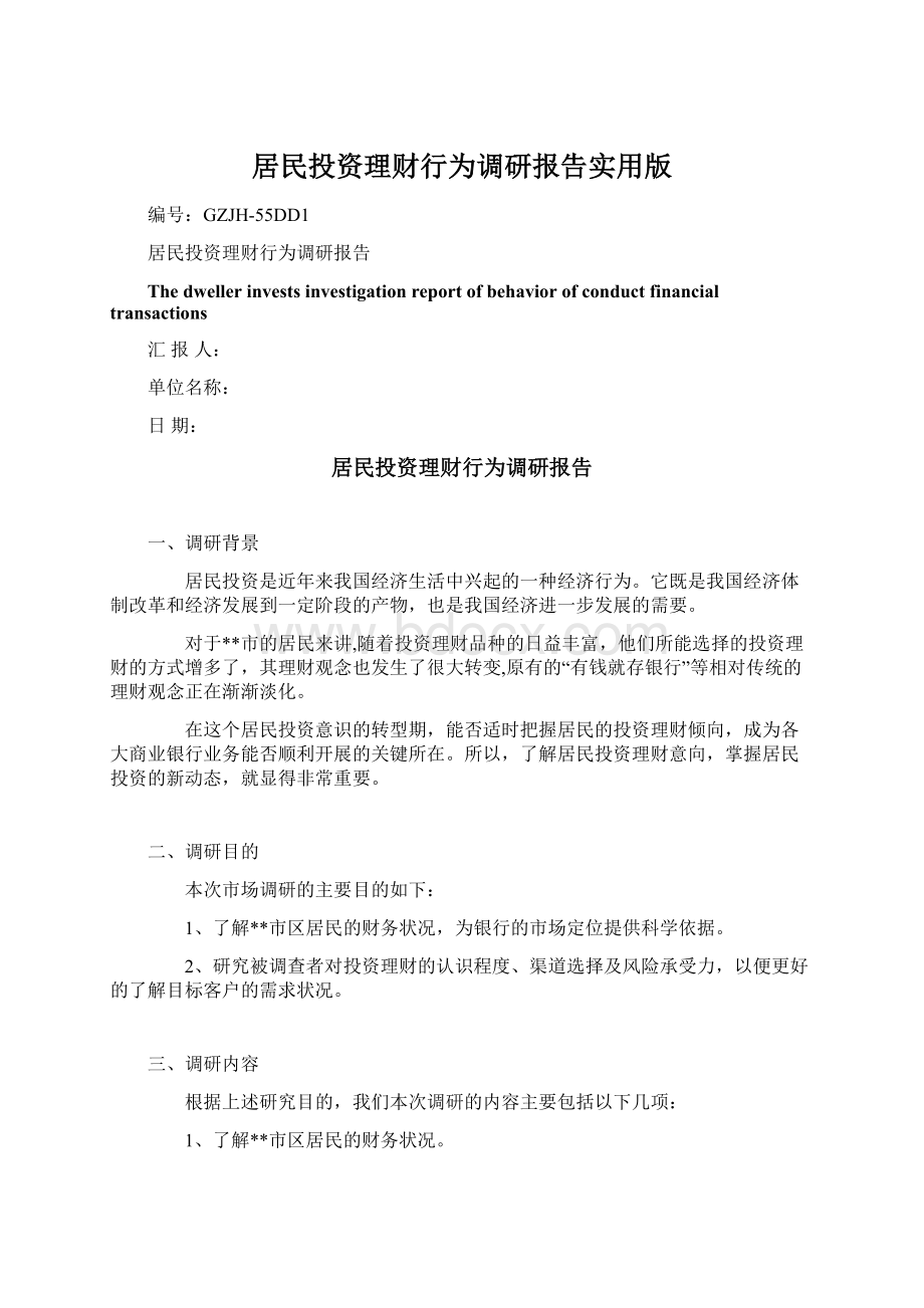 居民投资理财行为调研报告实用版Word格式文档下载.docx_第1页