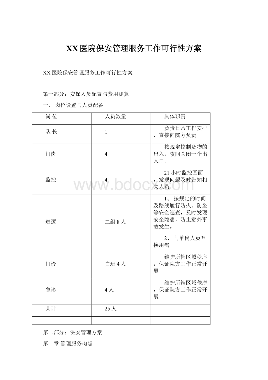 XX医院保安管理服务工作可行性方案Word格式文档下载.docx_第1页