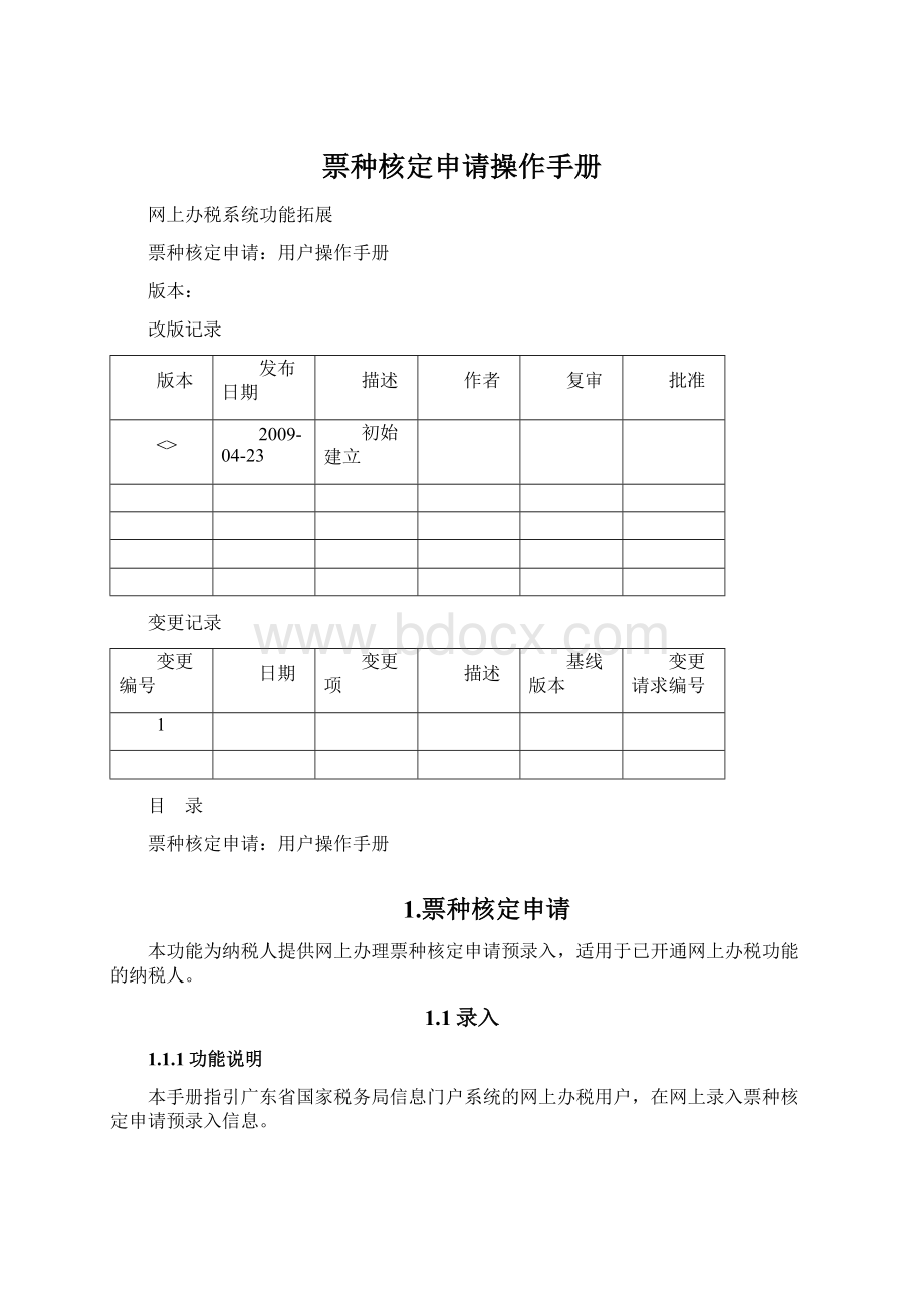 票种核定申请操作手册.docx