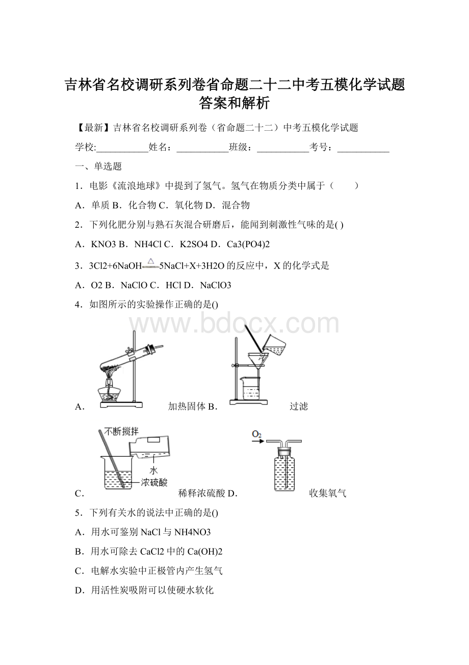 吉林省名校调研系列卷省命题二十二中考五模化学试题 答案和解析.docx_第1页