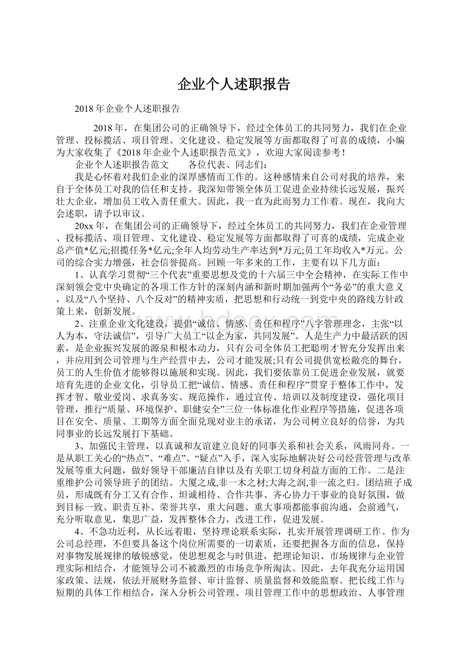 企业个人述职报告.docx_第1页