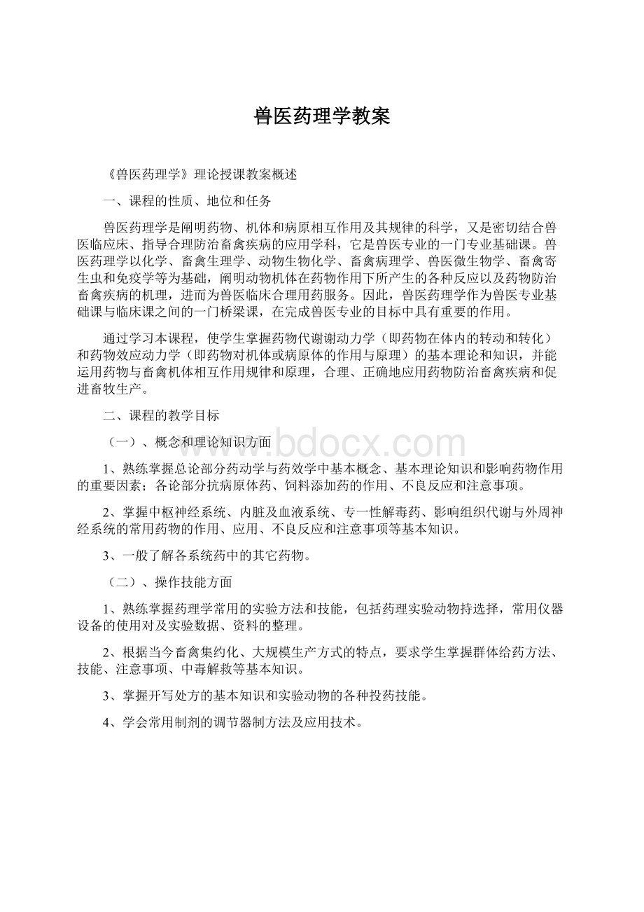 兽医药理学教案Word格式.docx_第1页