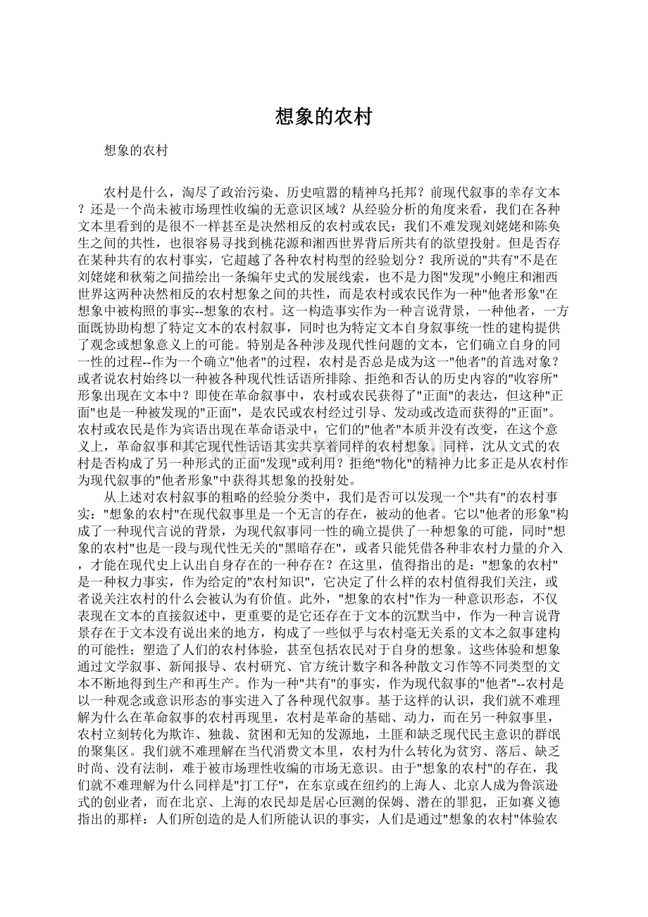 想象的农村Word格式文档下载.docx_第1页