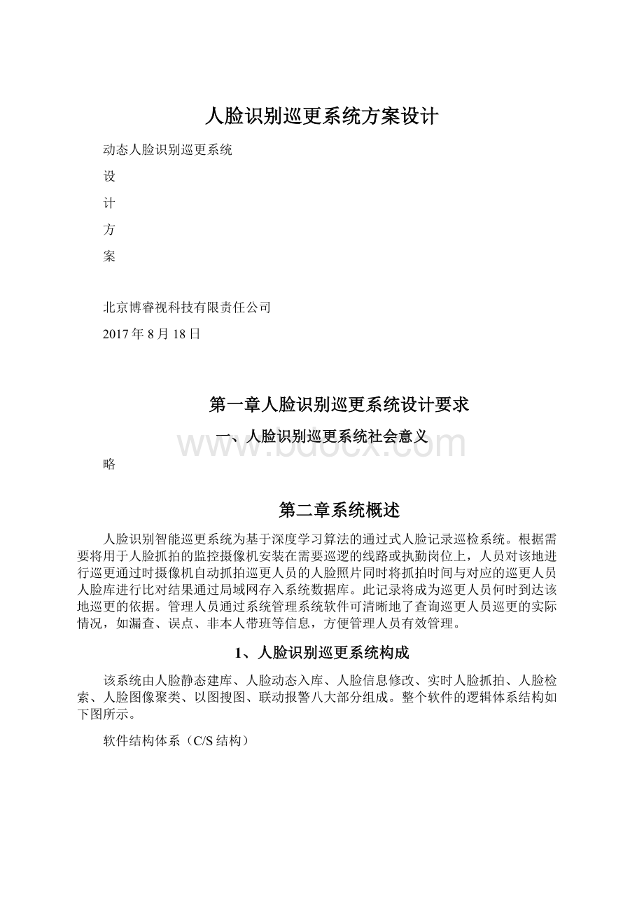 人脸识别巡更系统方案设计.docx_第1页