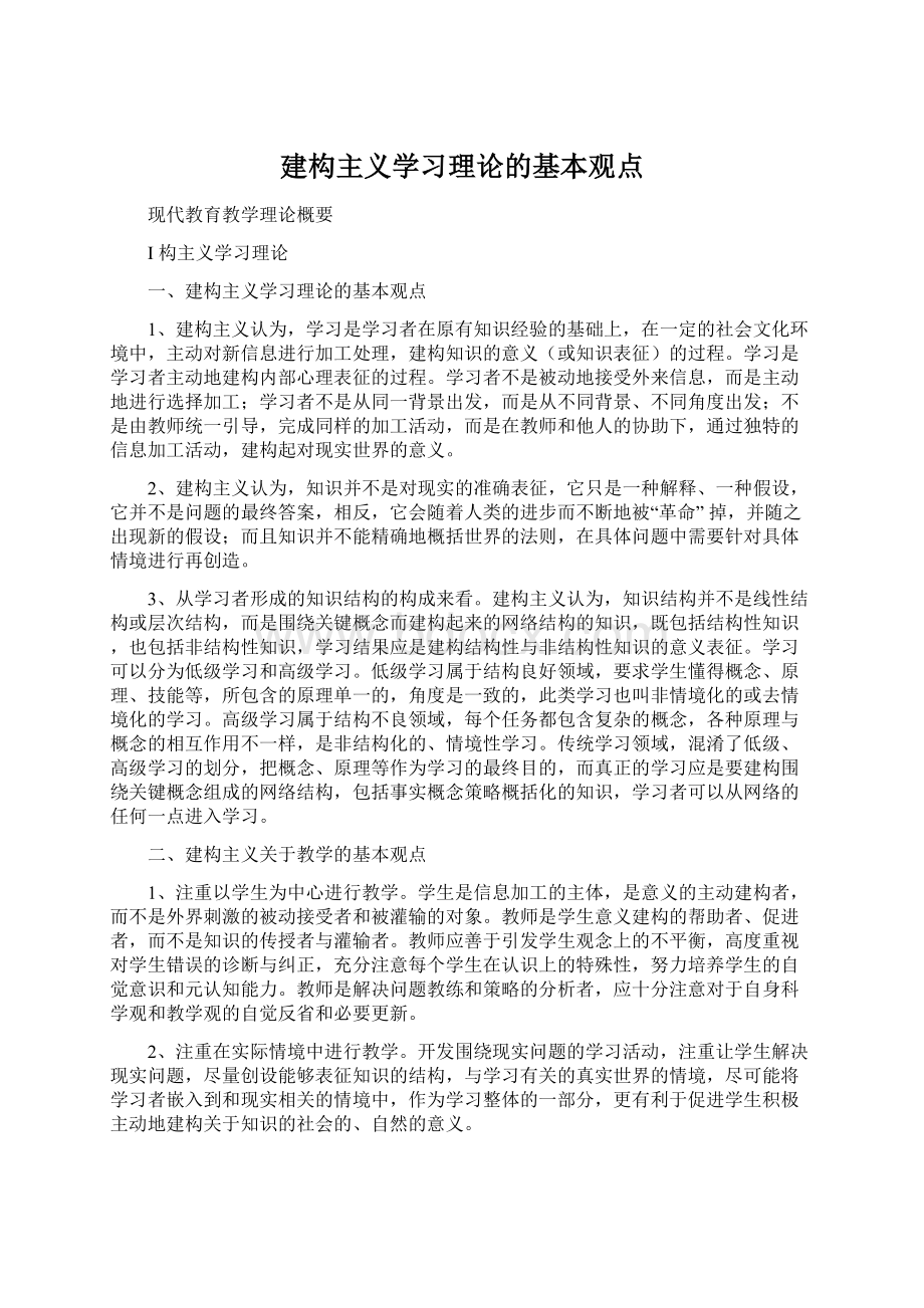 建构主义学习理论的基本观点.docx