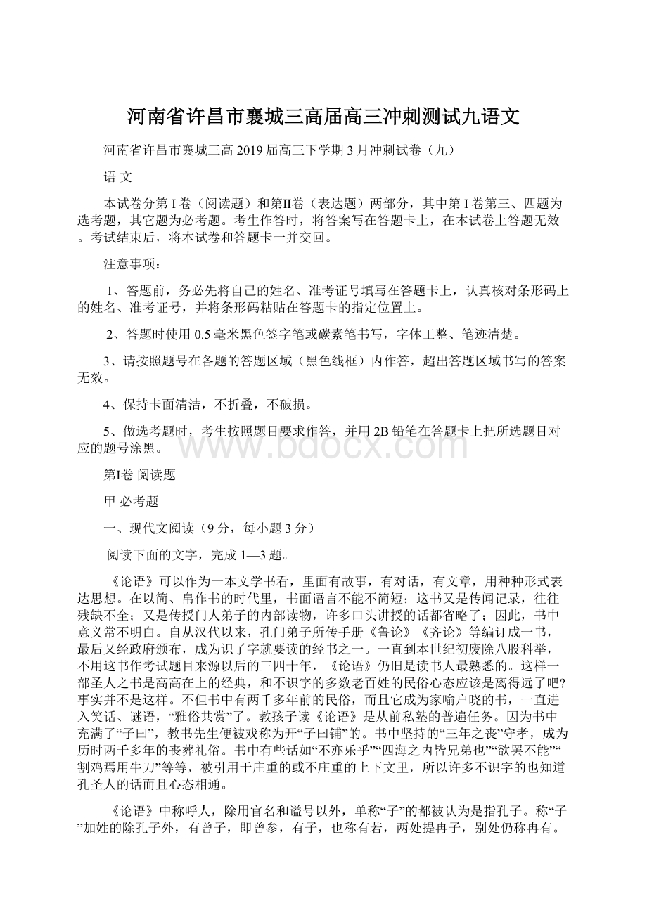 河南省许昌市襄城三高届高三冲刺测试九语文.docx_第1页