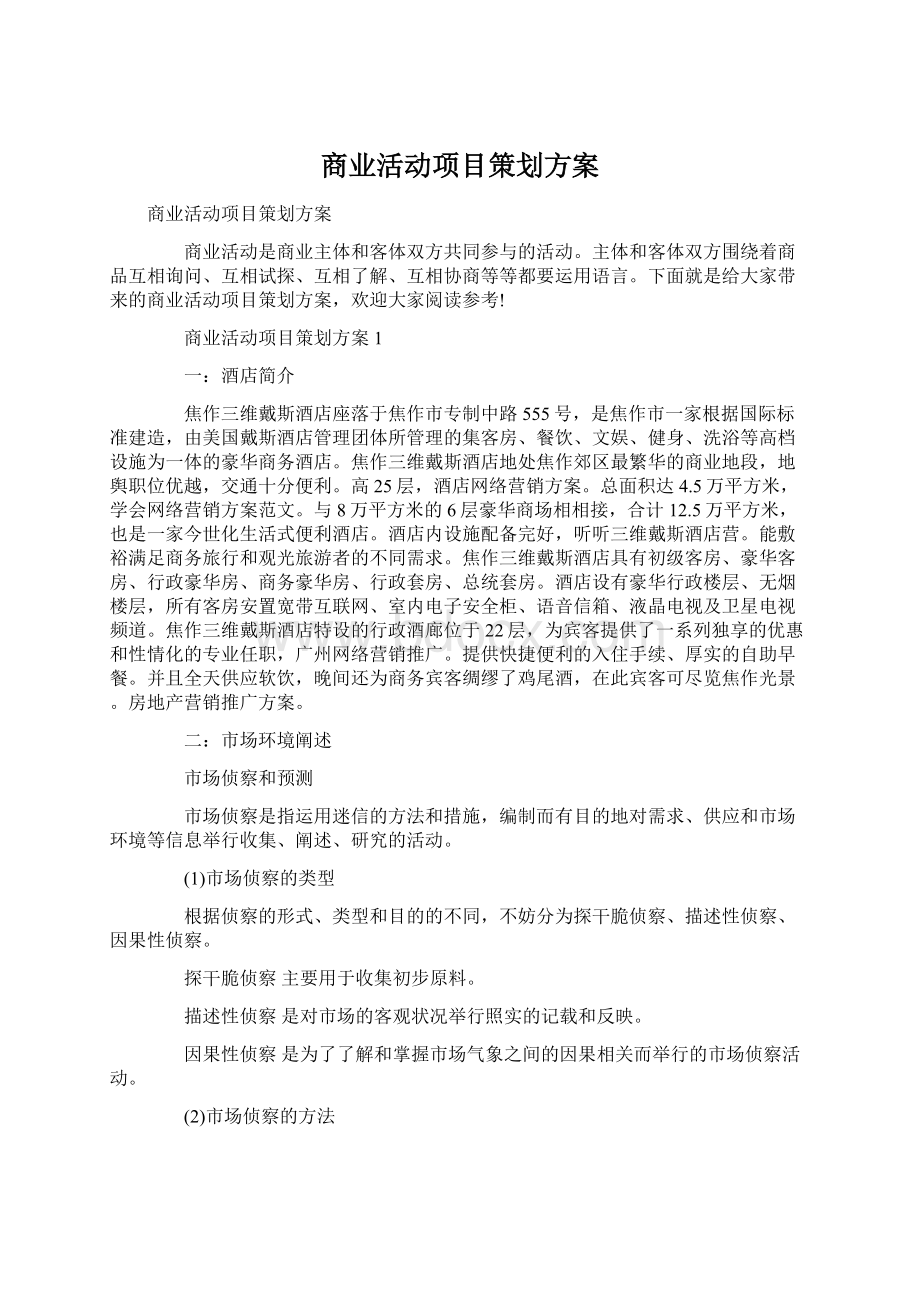 商业活动项目策划方案Word下载.docx_第1页