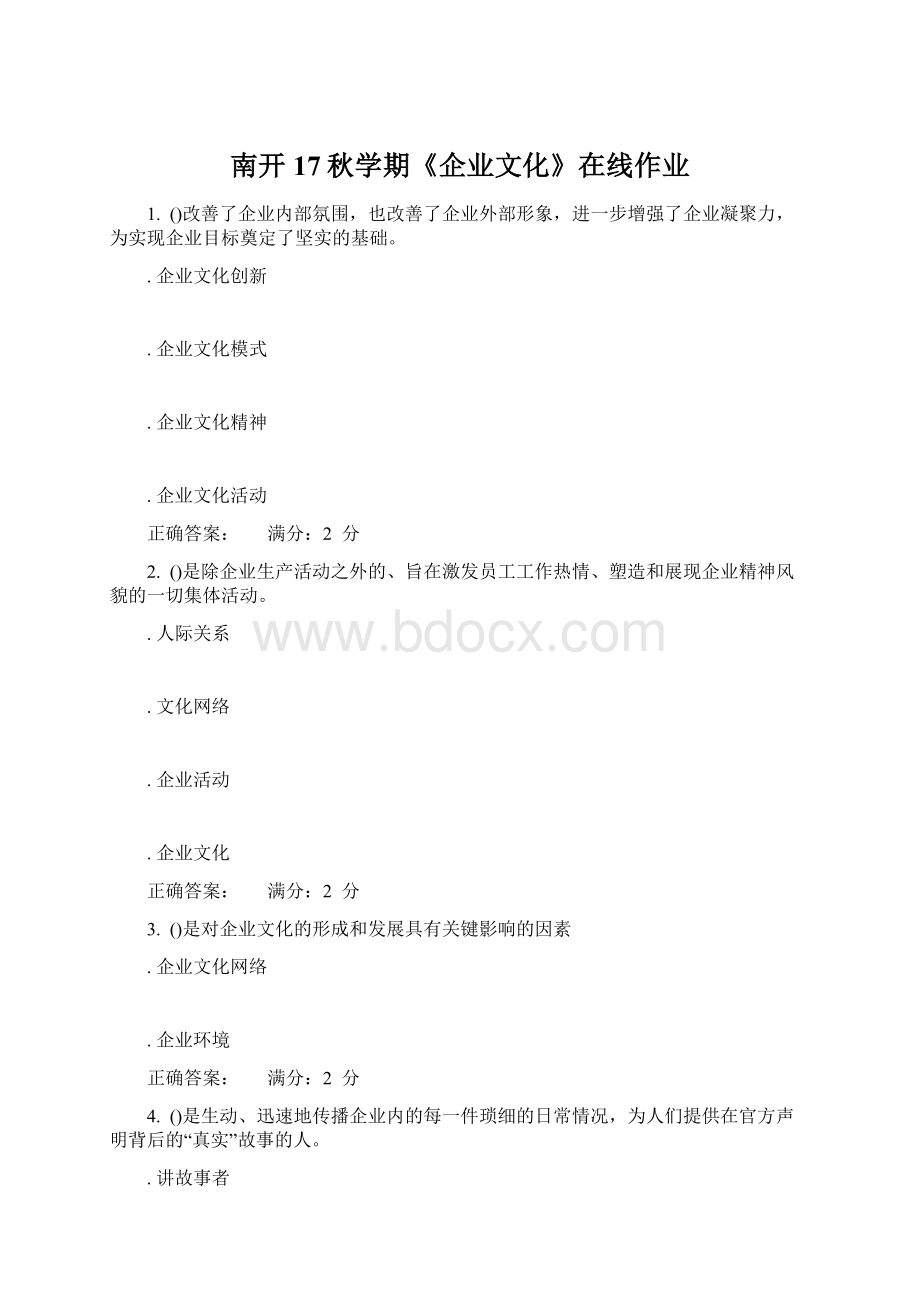 南开17秋学期《企业文化》在线作业文档格式.docx_第1页