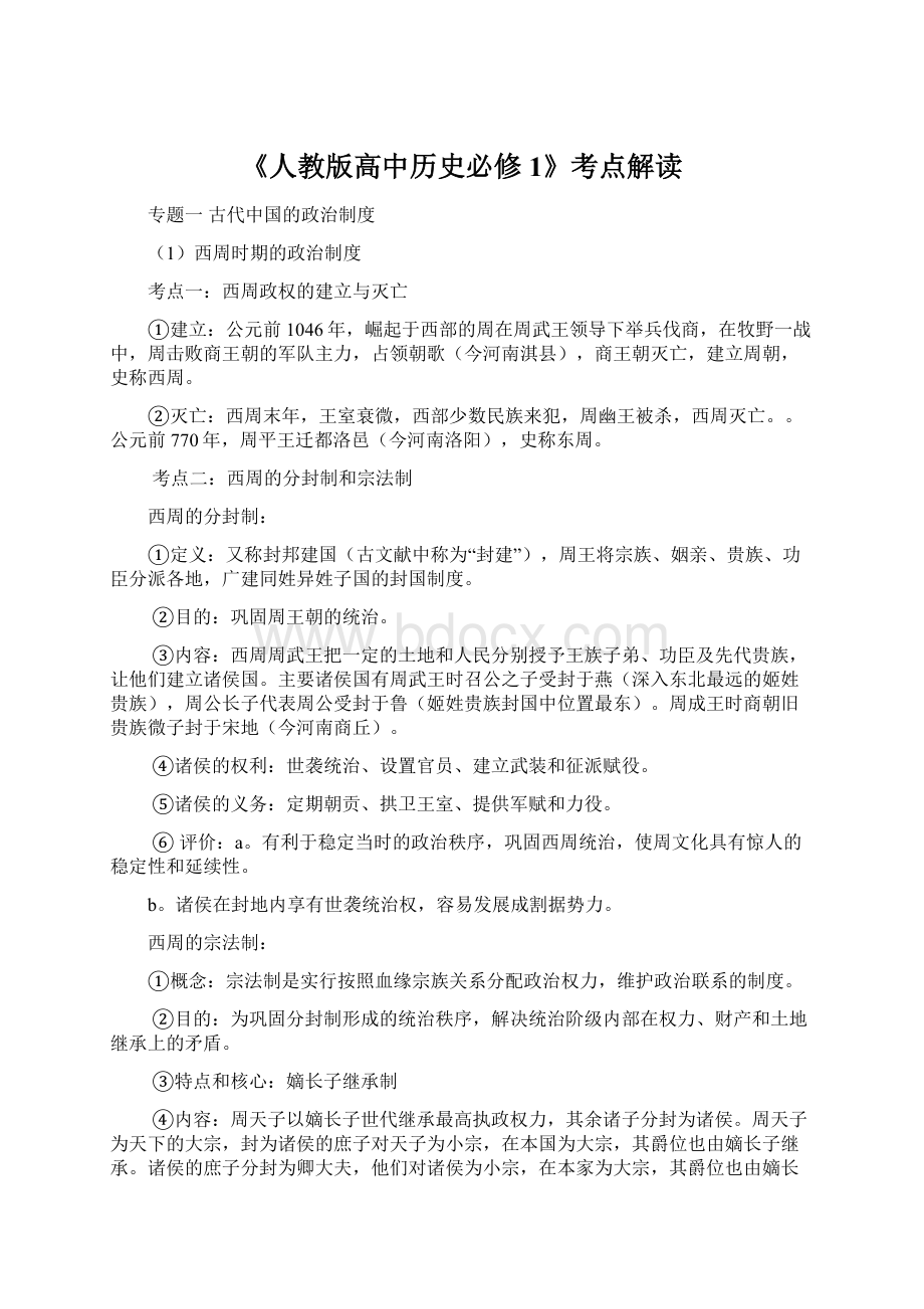 《人教版高中历史必修1》考点解读Word文件下载.docx