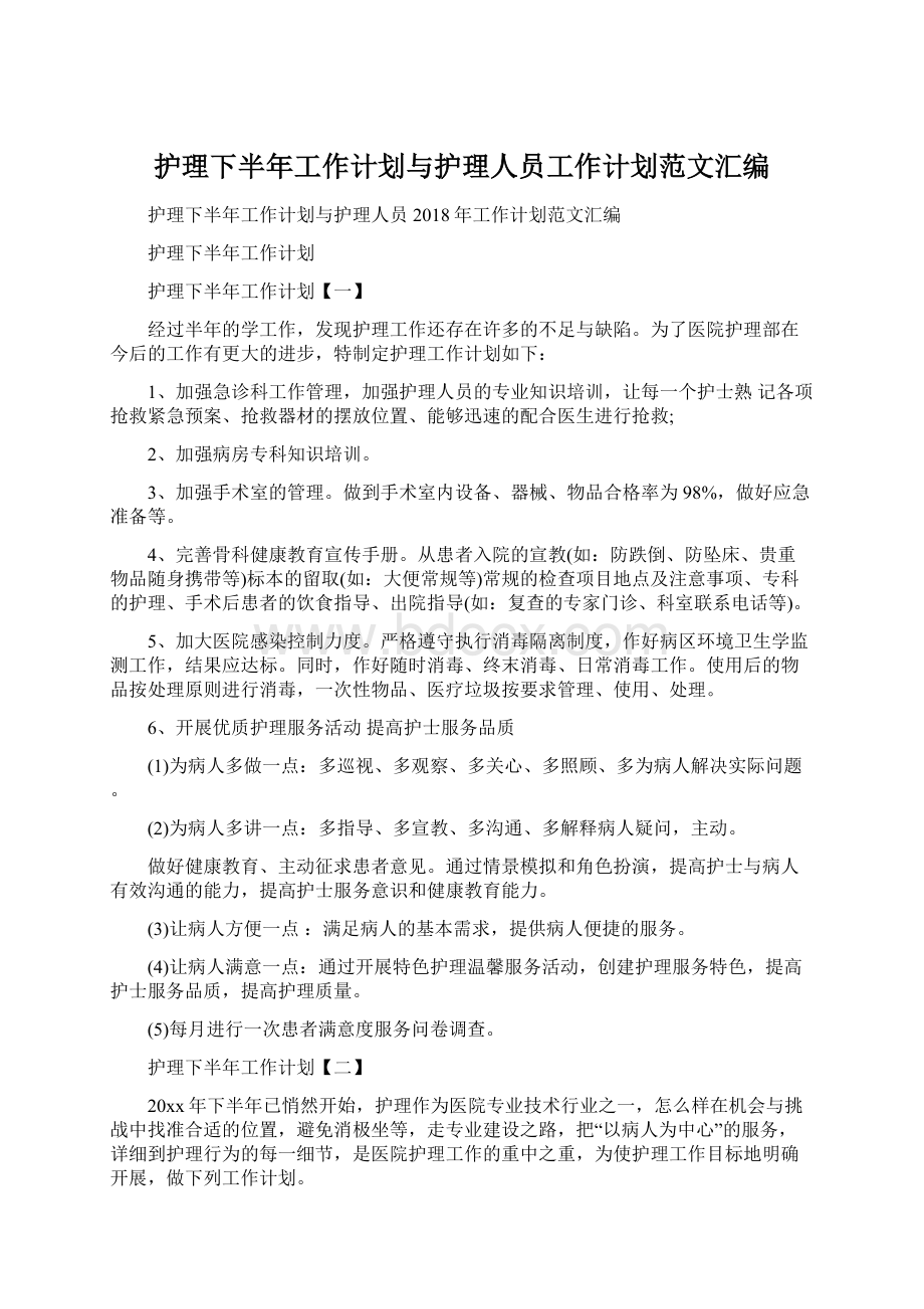 护理下半年工作计划与护理人员工作计划范文汇编文档格式.docx_第1页