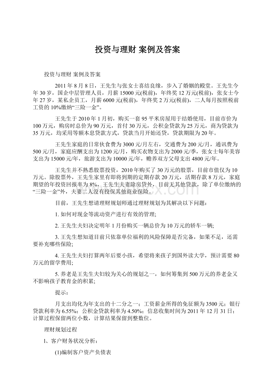 投资与理财 案例及答案Word文件下载.docx_第1页