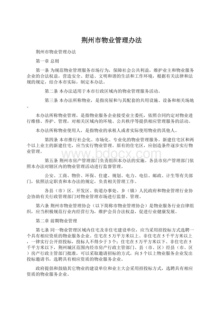 荆州市物业管理办法Word文档格式.docx