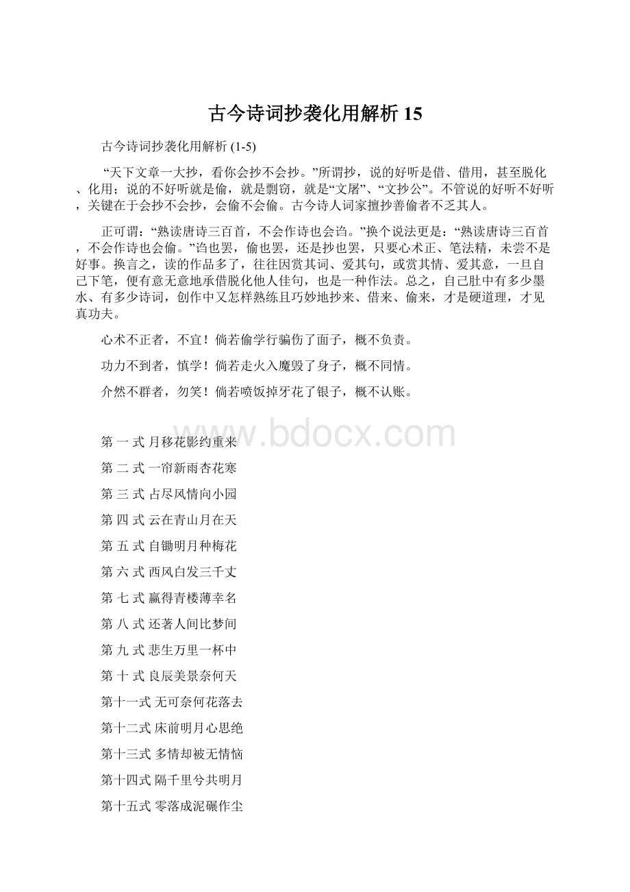 古今诗词抄袭化用解析 15Word下载.docx_第1页