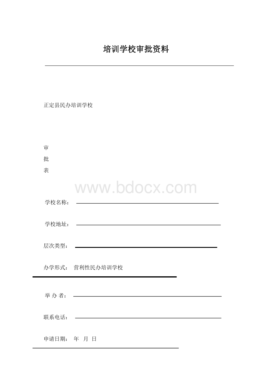 培训学校审批资料Word下载.docx