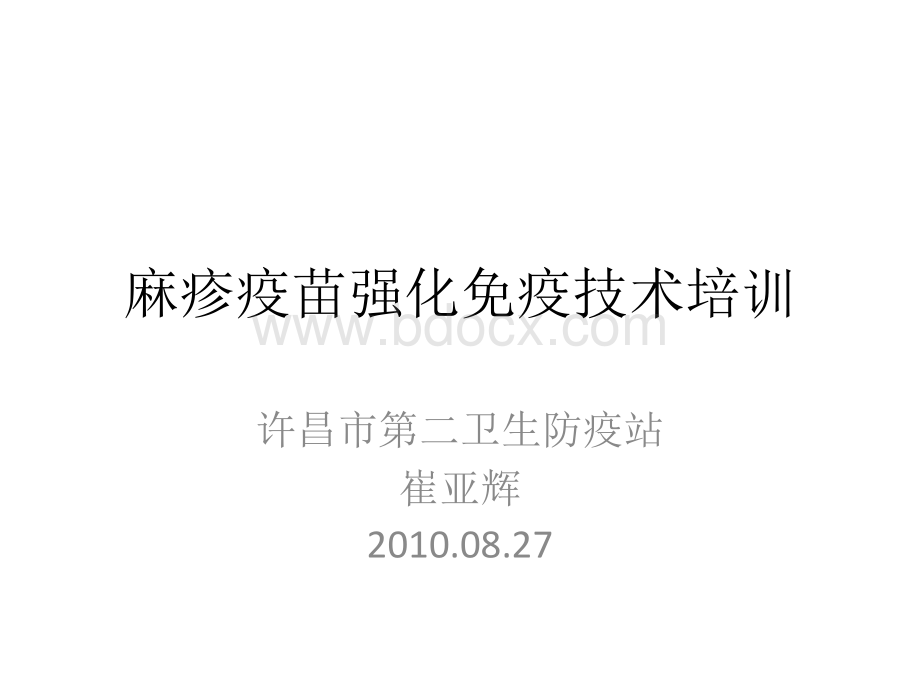 3.麻疹疫苗强化免疫技术培训PPT文件格式下载.ppt