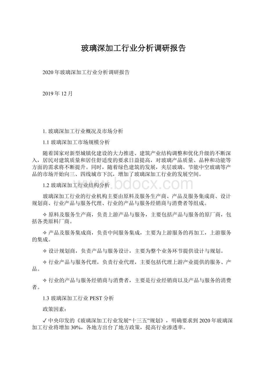 玻璃深加工行业分析调研报告.docx_第1页