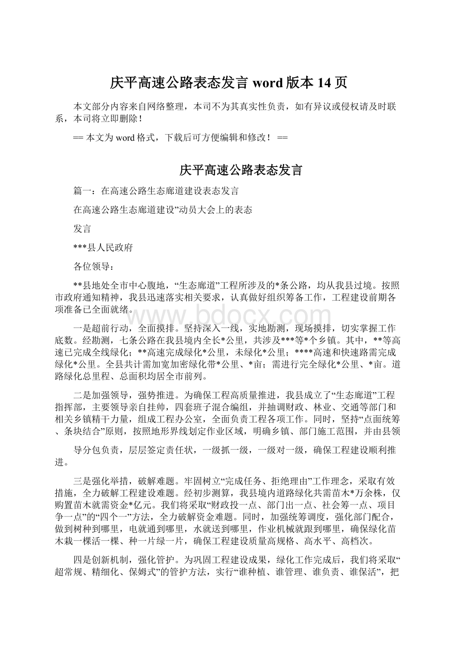 庆平高速公路表态发言word版本 14页Word文件下载.docx