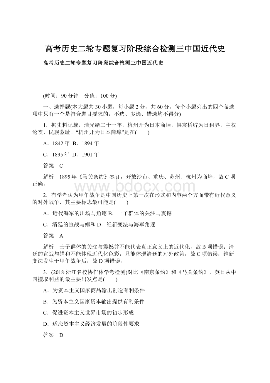 高考历史二轮专题复习阶段综合检测三中国近代史Word格式文档下载.docx_第1页