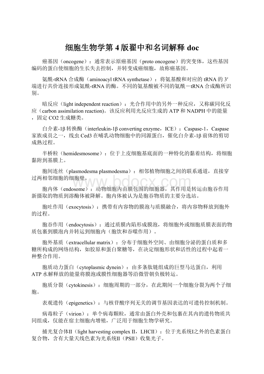 细胞生物学第4版翟中和名词解释doc文档格式.docx_第1页