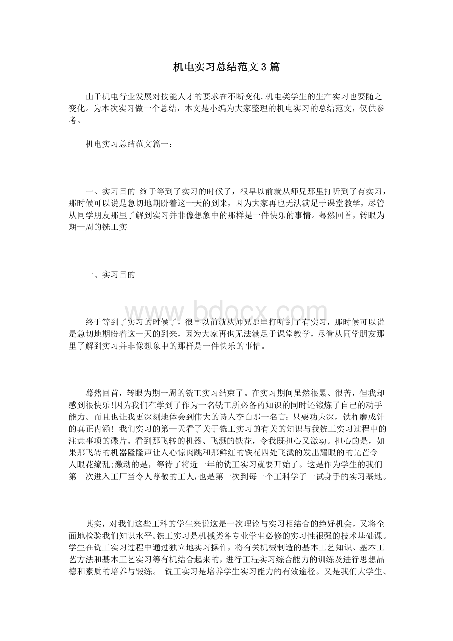 机电实习总结范文3篇Word文档下载推荐.doc_第1页