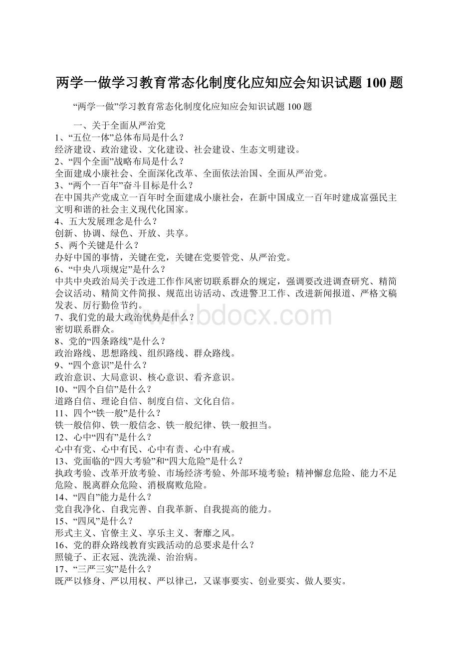 两学一做学习教育常态化制度化应知应会知识试题100题Word文件下载.docx