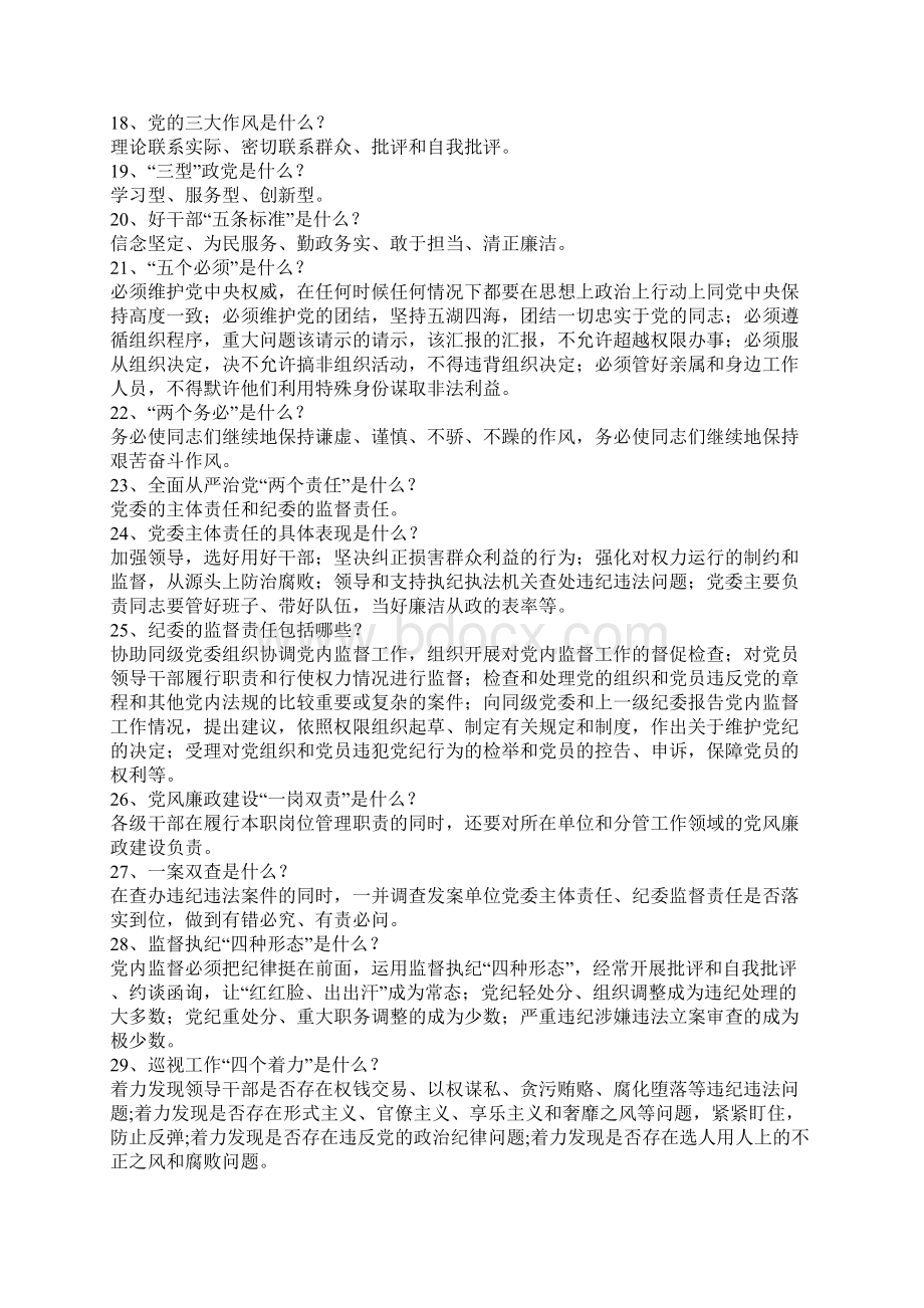 两学一做学习教育常态化制度化应知应会知识试题100题.docx_第2页