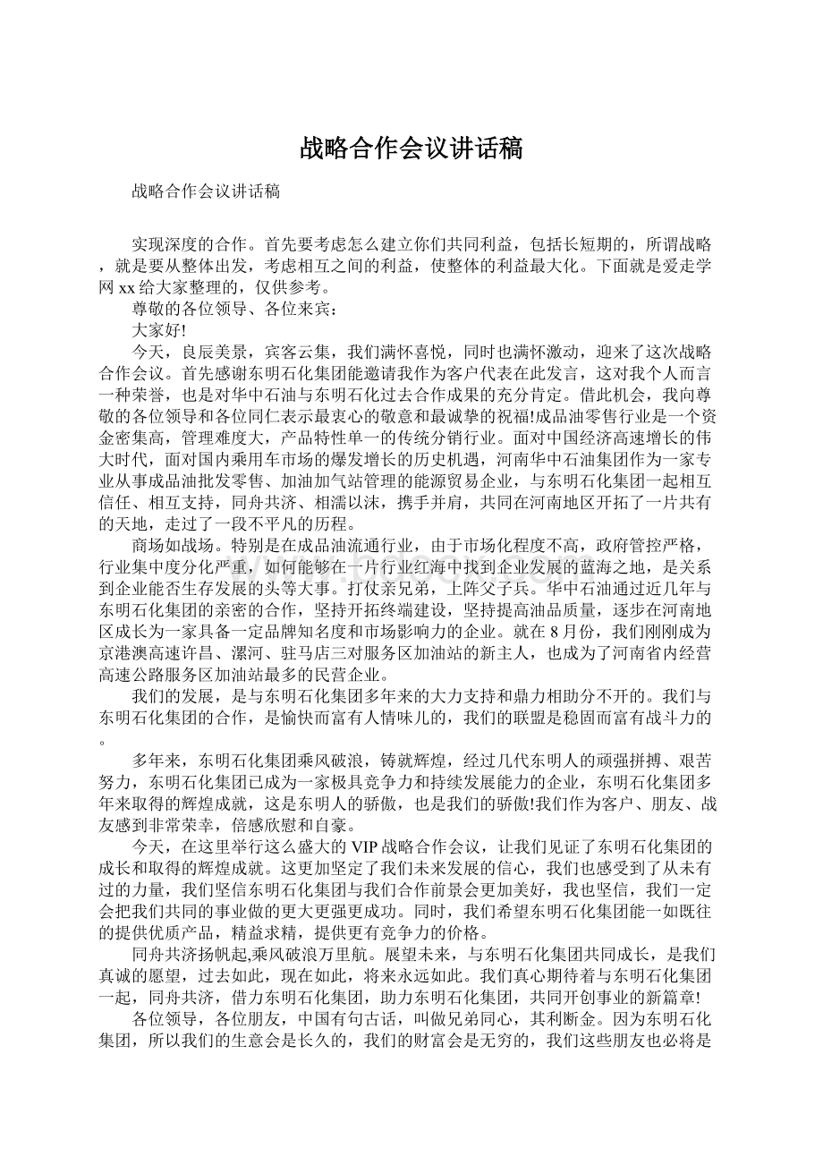 战略合作会议讲话稿.docx