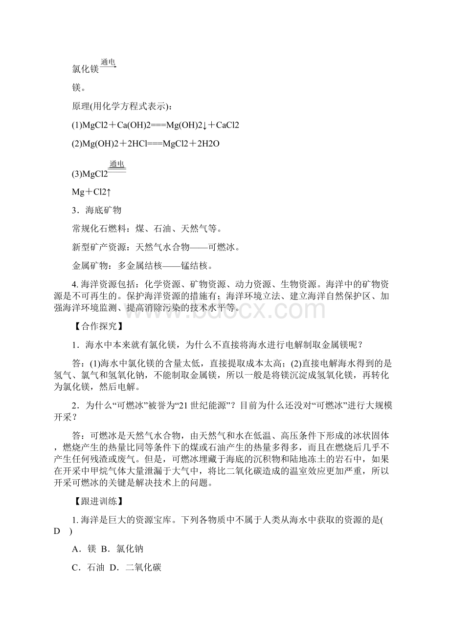 鲁教版 九年级化学下册 第八单元 海水中的化学 优秀教案 单元合集.docx_第2页