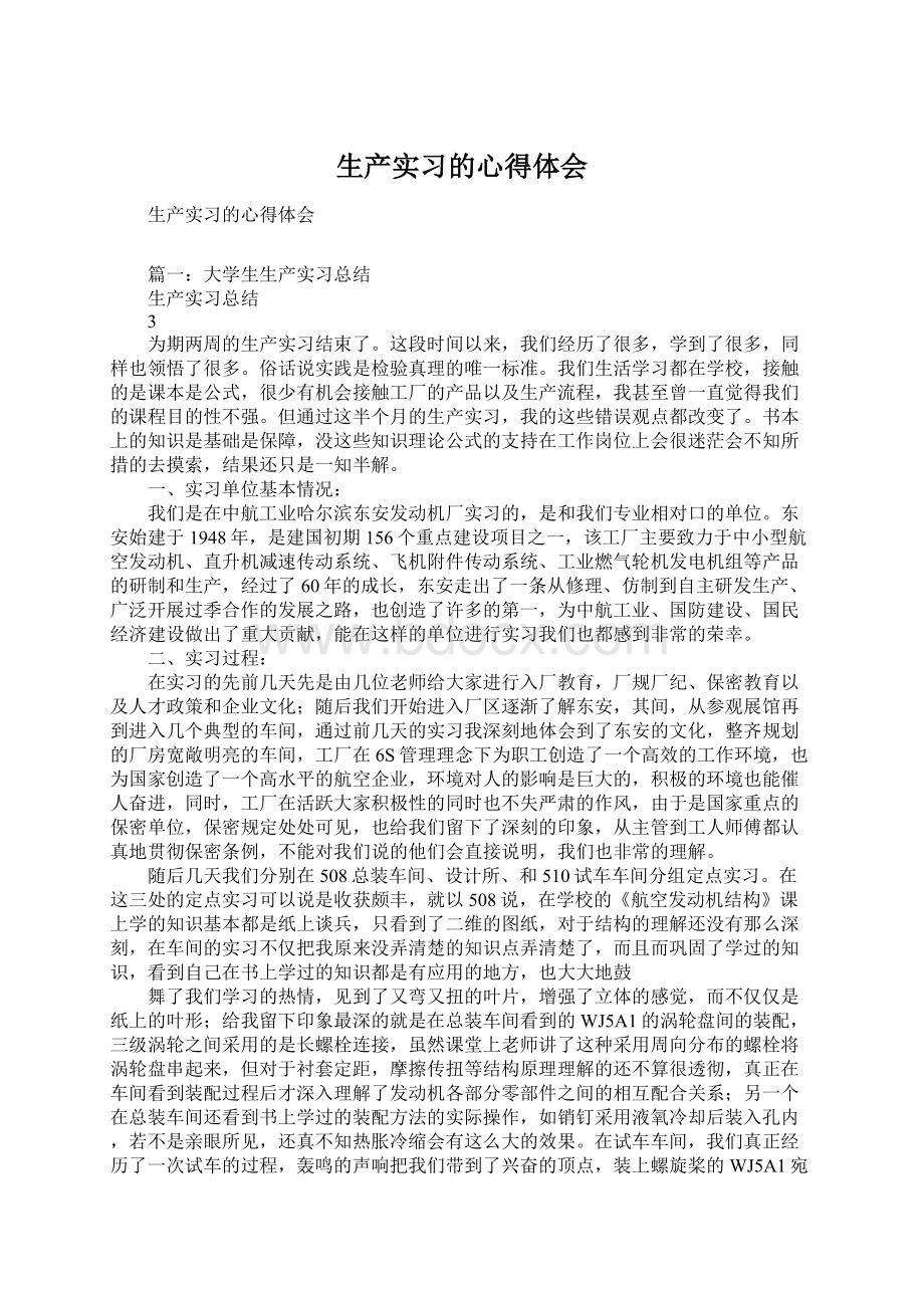 生产实习的心得体会Word格式文档下载.docx