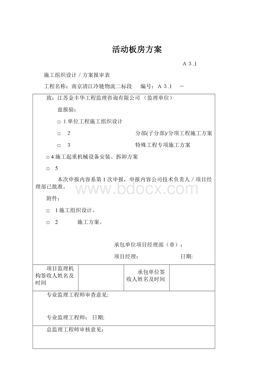 活动板房方案Word格式.docx