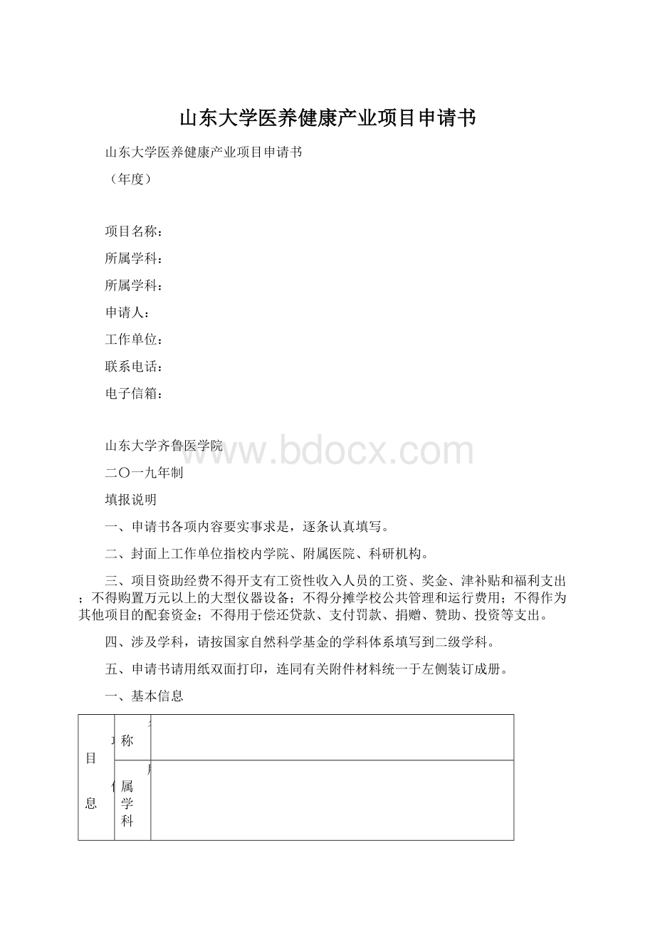 山东大学医养健康产业项目申请书.docx_第1页