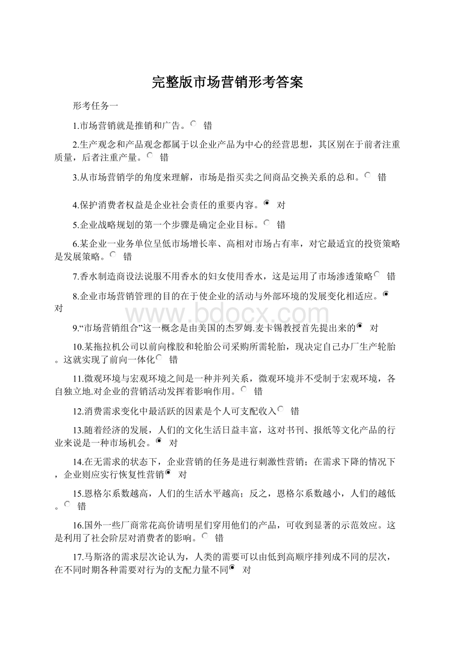 完整版市场营销形考答案.docx_第1页