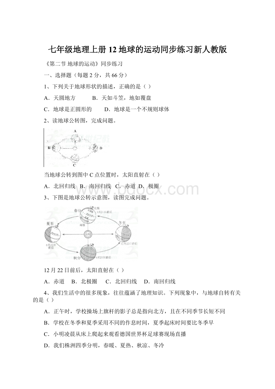 七年级地理上册12地球的运动同步练习新人教版文档格式.docx_第1页