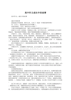 高中作文成长中的故事.docx