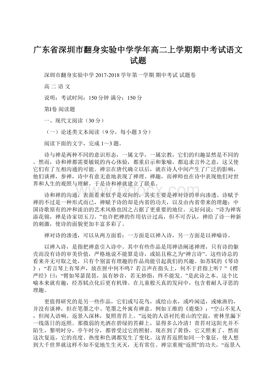 广东省深圳市翻身实验中学学年高二上学期期中考试语文试题.docx_第1页