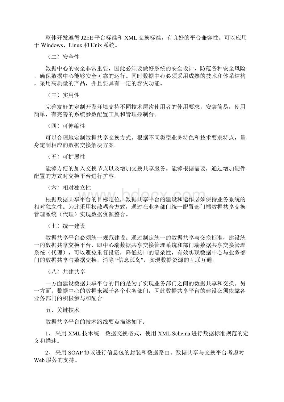 数据交换与共享平台建设.docx_第2页