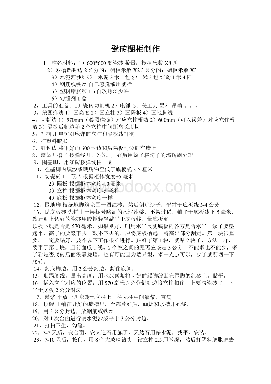 瓷砖橱柜制作文档格式.docx