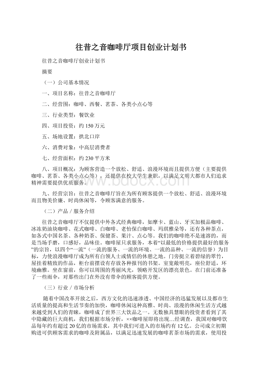 往昔之音咖啡厅项目创业计划书文档格式.docx_第1页