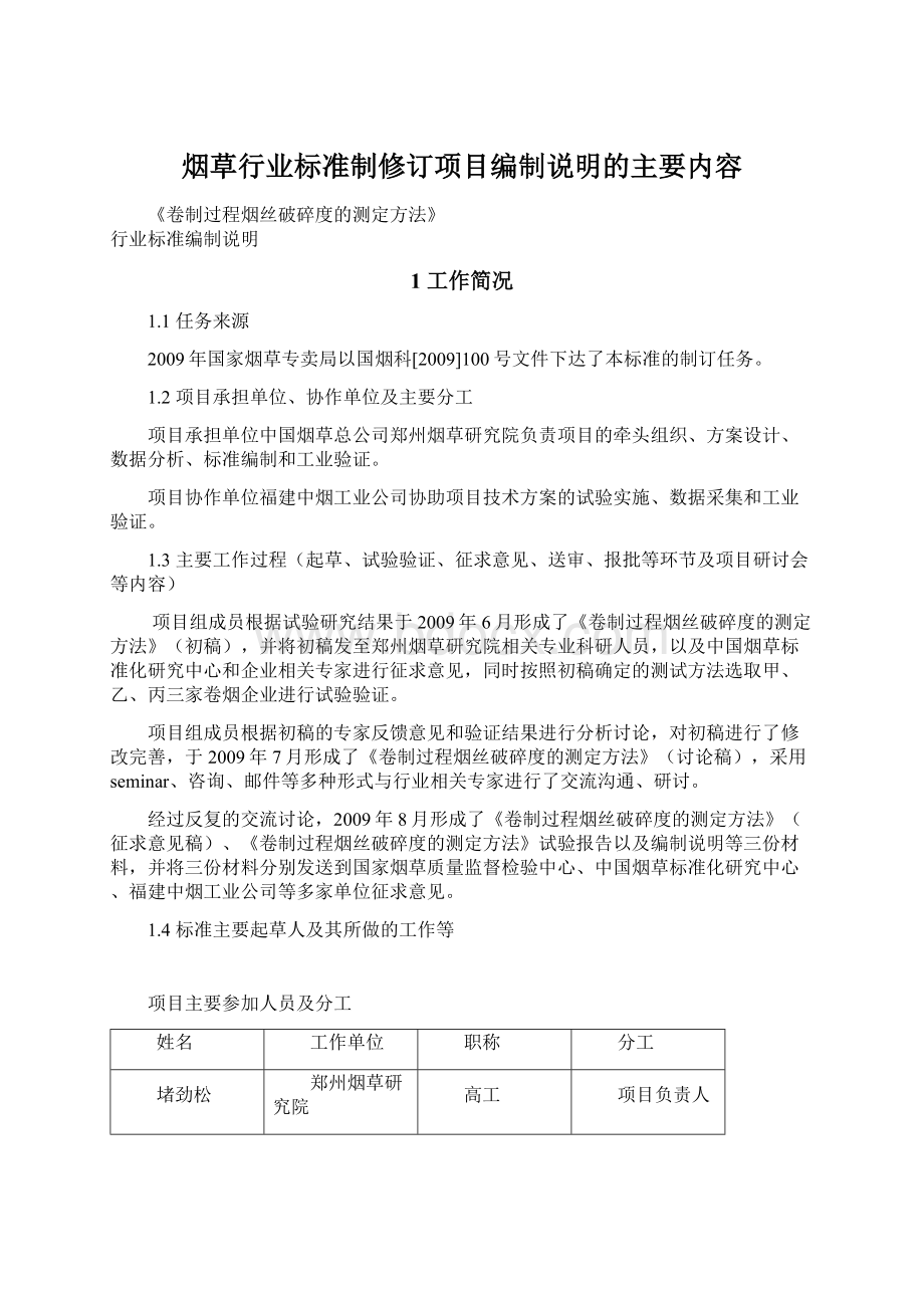 烟草行业标准制修订项目编制说明的主要内容Word格式文档下载.docx_第1页