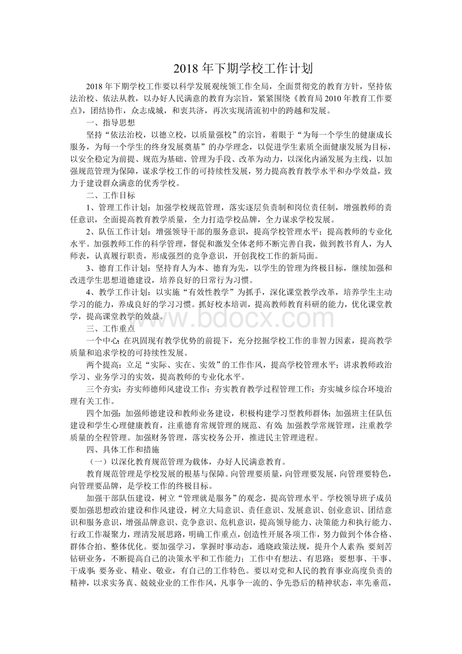 下期学校工作计划Word格式.doc_第1页